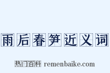 雨后春笋近义词是什么意思的图片